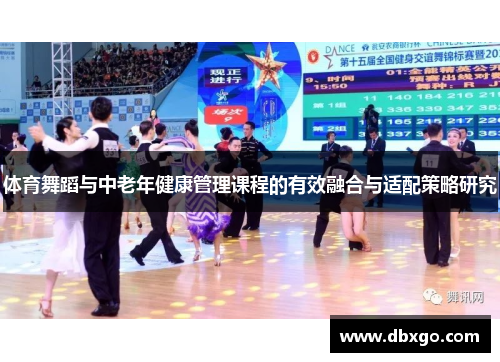 体育舞蹈与中老年健康管理课程的有效融合与适配策略研究